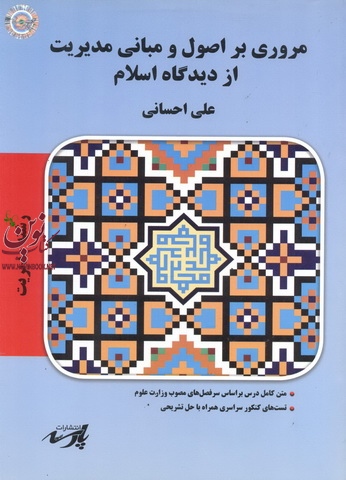 مروری براصول و مبانی مدیریت از دیدگاه اسلام(مدیریت)علی احسانی انتشارات پارسه